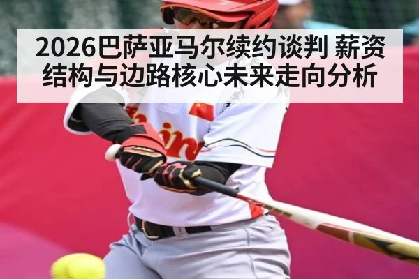 2026巴萨亚马尔续约谈判 薪资结构与边路核心未来走向分析 - WSOP
