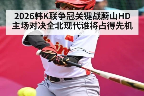 2026韩K联争冠关键战蔚山HD主场对决全北现代谁将占得先机 - WSOP