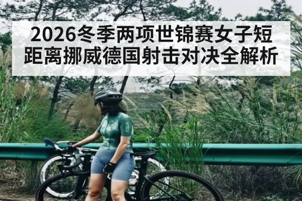 2026冬季两项世锦赛女子短距离挪威德国射击对决全解析 - WSOP