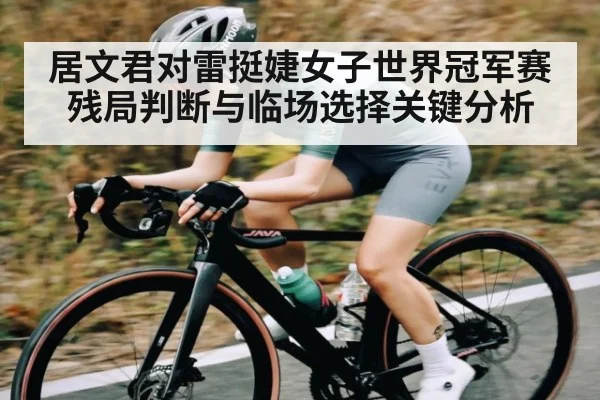居文君对雷挺婕女子世界冠军赛残局判断与临场选择关键分析 - WSOP