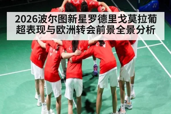 2026波尔图新星罗德里戈莫拉葡超表现与欧洲转会前景全景分析 - WSOP